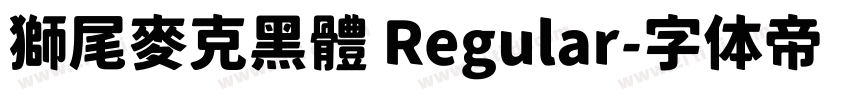 獅尾麥克黑體 Regular字体转换